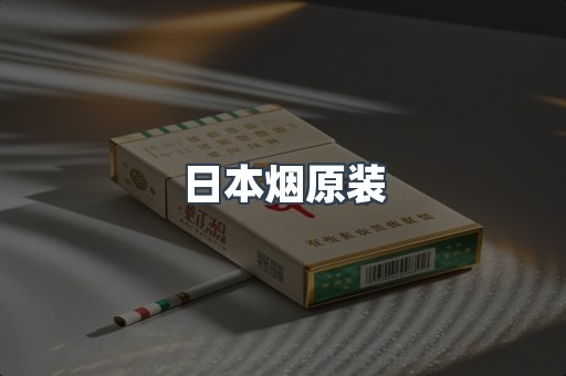 进口香烟